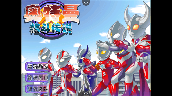 奥特曼格斗传说手机版