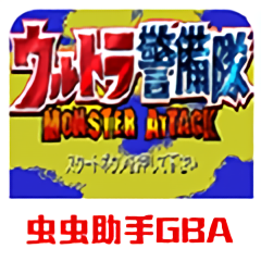 奥特曼警备队怪兽袭击