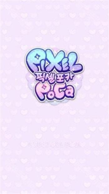 pixelpoca像素少女