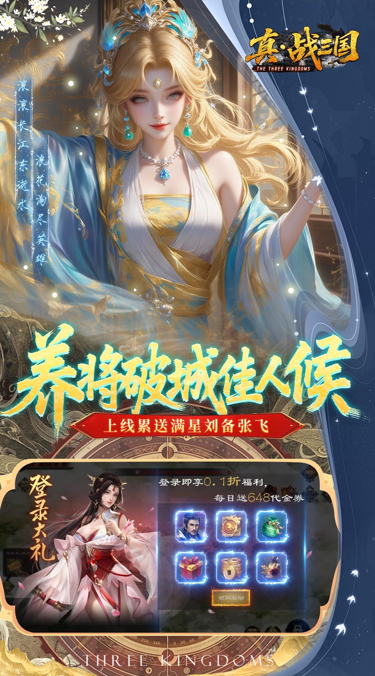 真·战三国(0.1折每日千元代金删档内测)