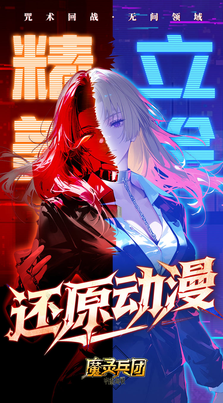 魔灵兵团(0.1折咒术免费版)