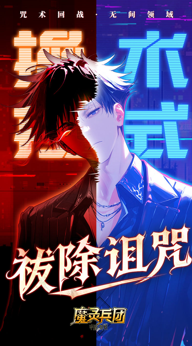 魔灵兵团(0.1折咒术免费版)