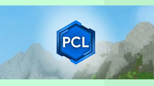 pcl2启动器正版