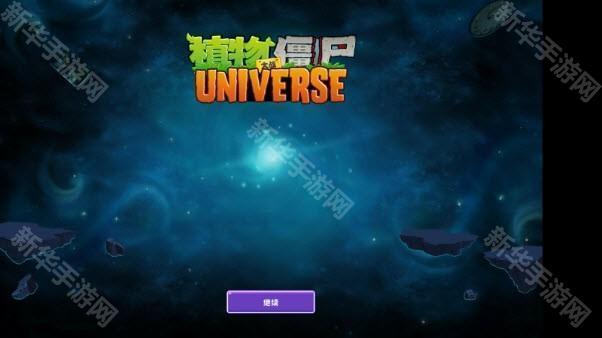 植物大战僵尸universe