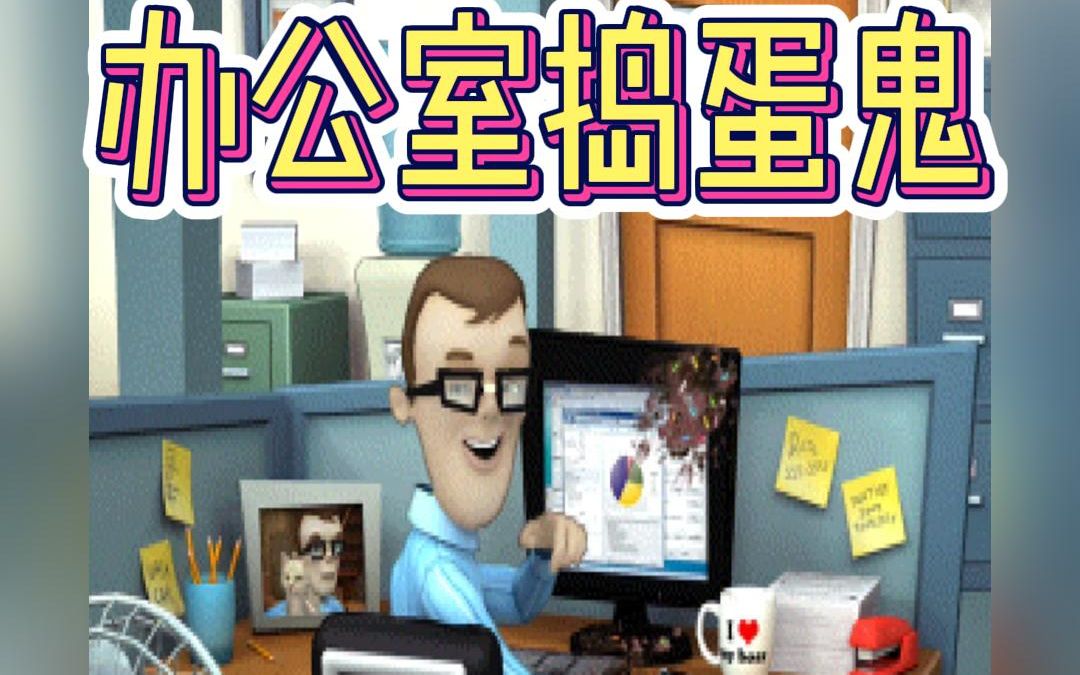 办公室捣蛋鬼officejerk