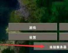 生存战争2怎么联机？