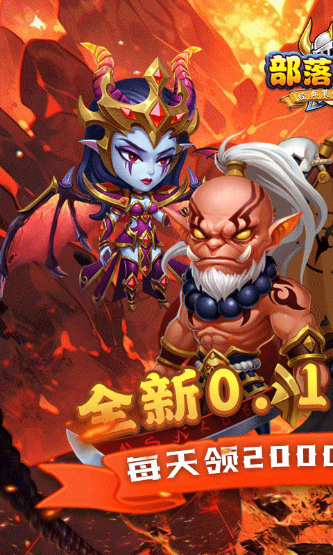 部落联盟(0.1折福利送2000)