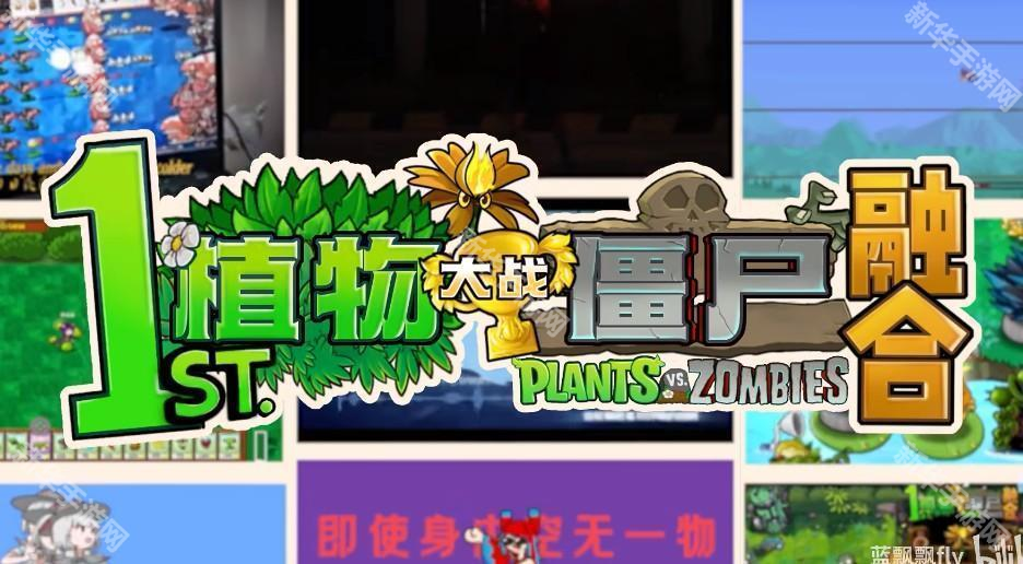 植物大战僵尸融合版3.2.5(二创版)