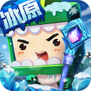 迷你世界冰原版本1.28