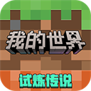 我的世界网易官方正版