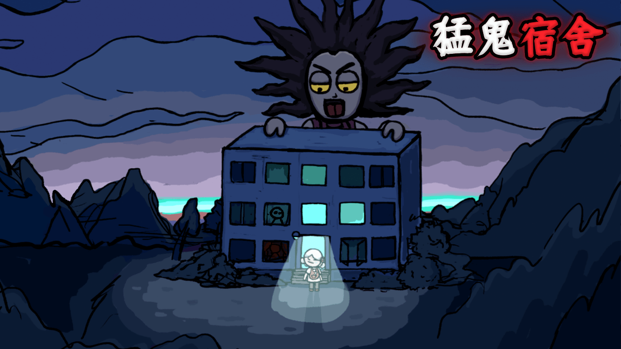 猛鬼宿舍魔改版巨型房间