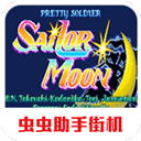 美少女战士手机版