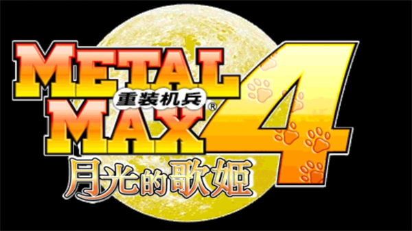 重装机兵4月光歌姬