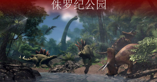 VR侏罗纪恐龙公园