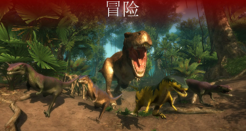 VR侏罗纪恐龙公园