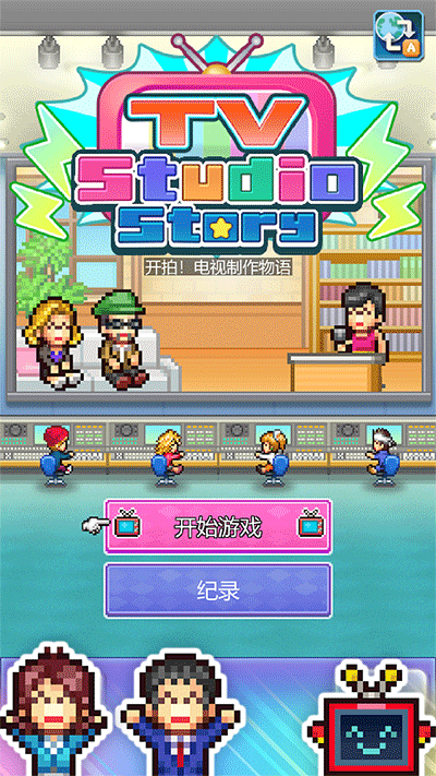 开拍电视制作物语内置菜单版