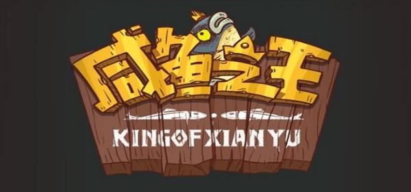 咸鱼之王无双版