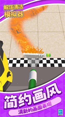 解压清洁模拟器