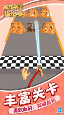 解压清洁模拟器