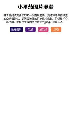 小番茄图片混淆工具