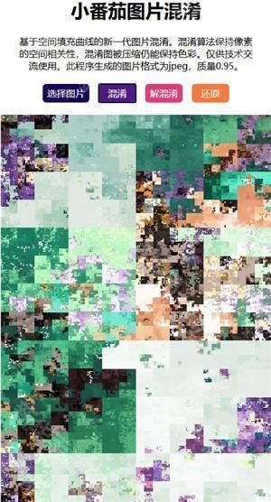 小番茄图片混淆工具