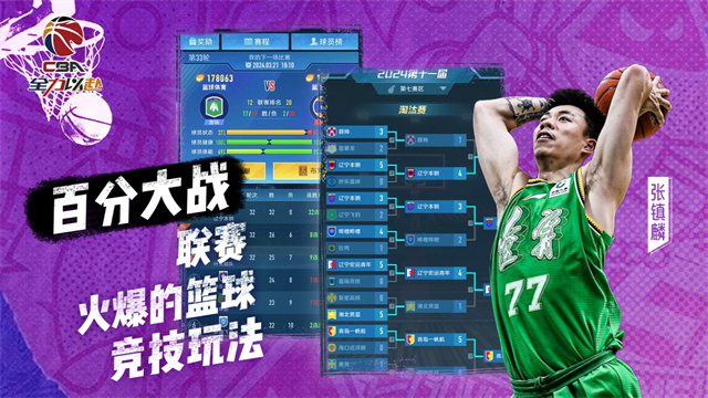 中职篮全力以赴最新版截图5