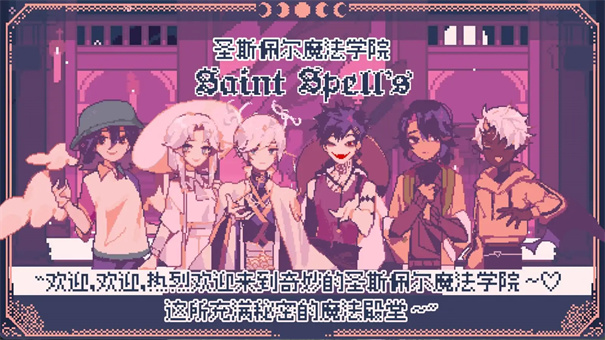 圣斯佩尔魔法学院Saintspellbook