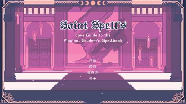 圣斯佩尔魔法学院Saintspellbook
