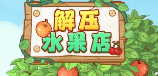 解压水果店