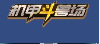 机甲斗兽场