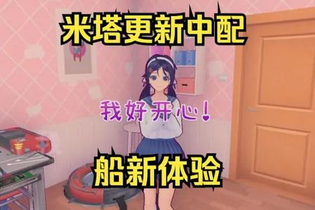 米塔中文语音版