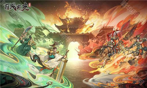 百战群英