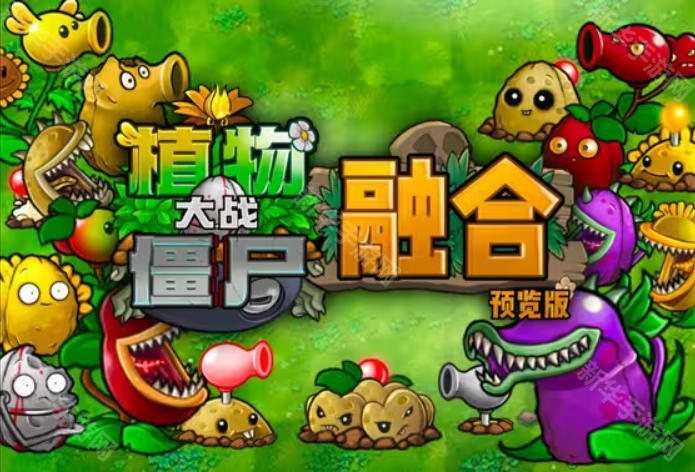 pvz融合二创国外版