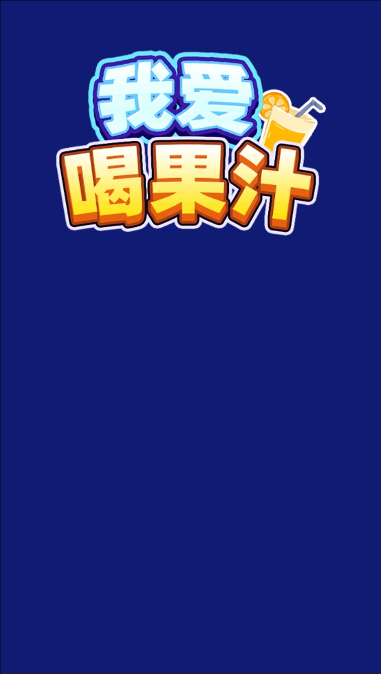 我爱喝果汁最新版