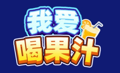 我爱喝果汁游戏