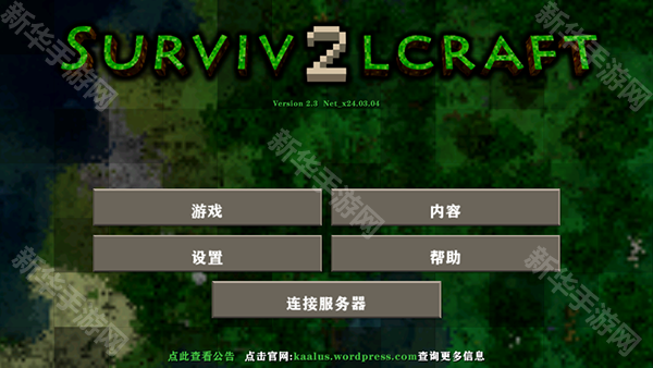 survivalcraft2.4中文联机版
