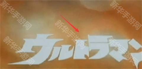 奥特曼空想特摄