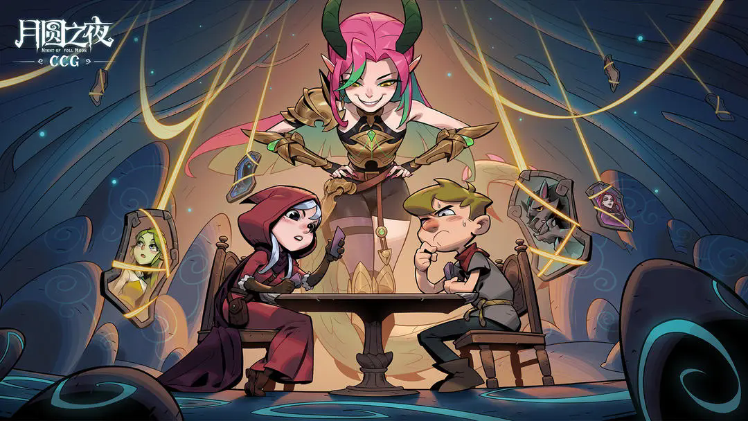 月圆之夜CCG官方版