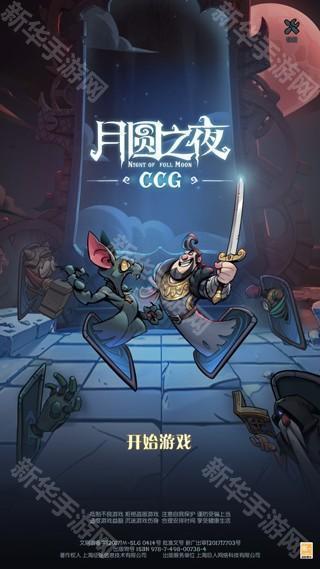 月圆之夜CCG5