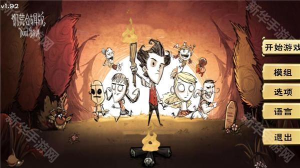 饥荒合辑版手游