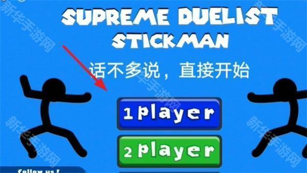 至尊决斗者火柴人2025最新版