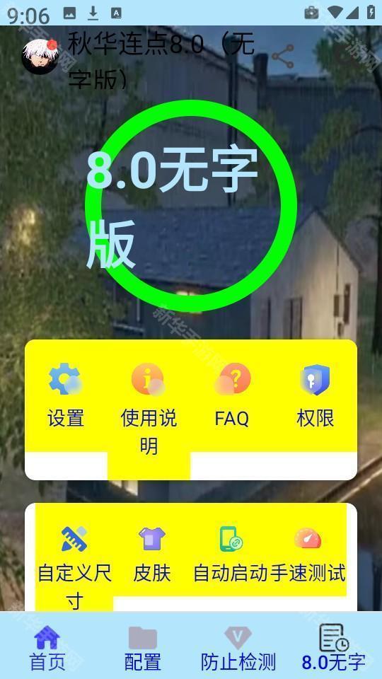 秋华连点8.0无字版