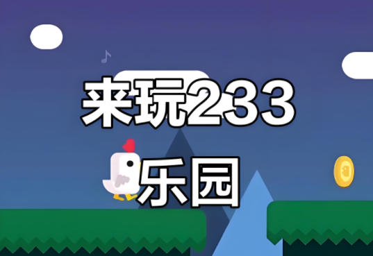 233乐园