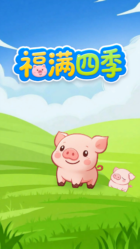 福满四季红包版