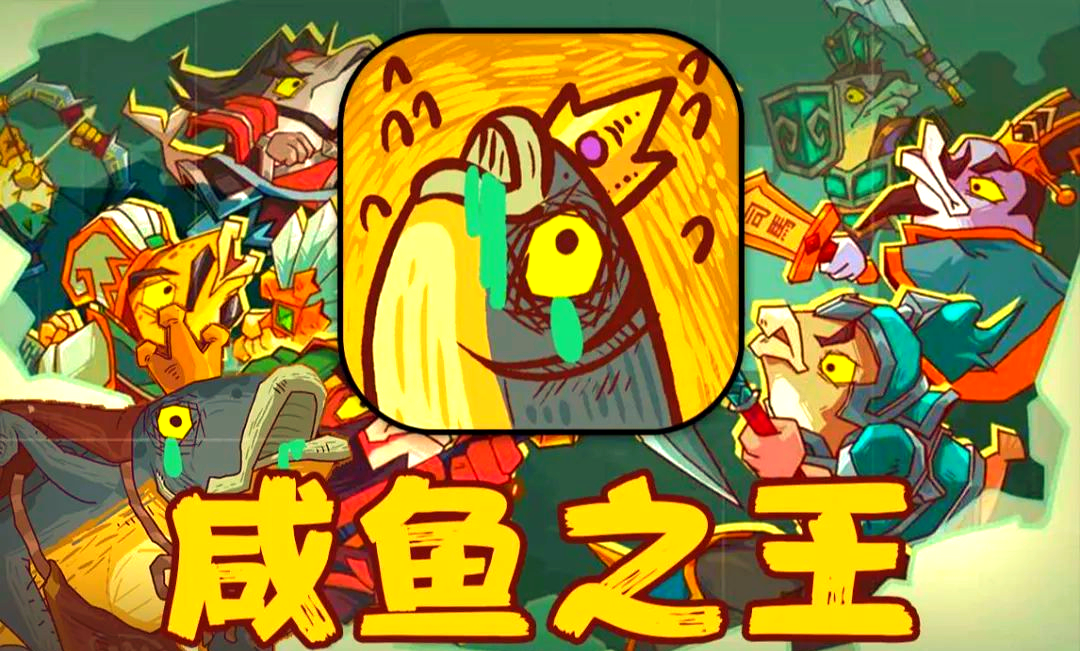 咸鱼之王版本大全