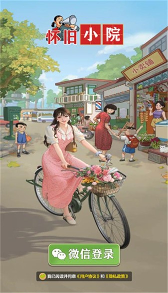 怀旧小院红包版