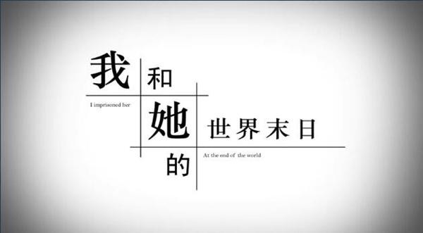 我和他的世界末日截图4