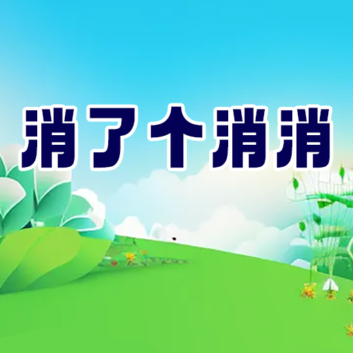 消了个消红包版