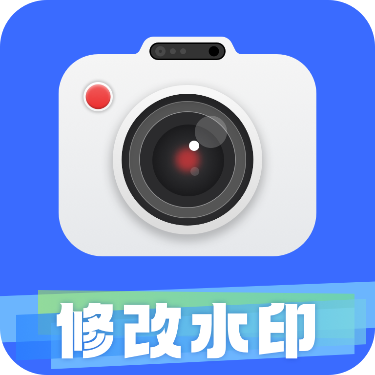 修改水印相机大师