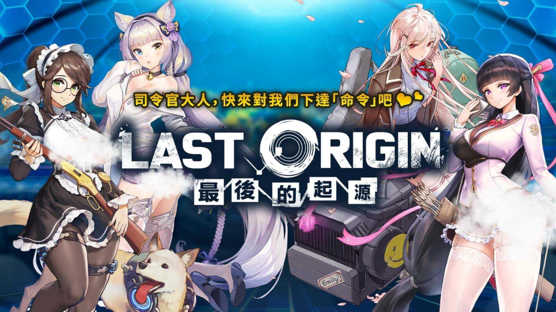 最后的起源台服截图4